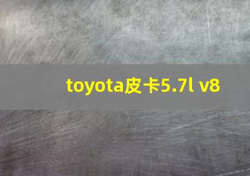 toyota皮卡5.7l v8